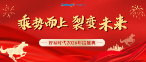 乘势而上，裂变未来｜智易时代2026年度盛典