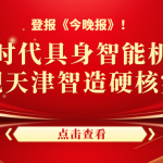 登報(bào)《今晚報(bào)》！智易時(shí)代具身智能機(jī)器人，展現(xiàn)天津智造硬核實(shí)力