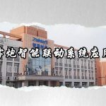 智易时代鹰眼雾炮联动系统应用案例