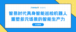 智易时代具身智能巡检机器人：重塑多元场景的智能生产力