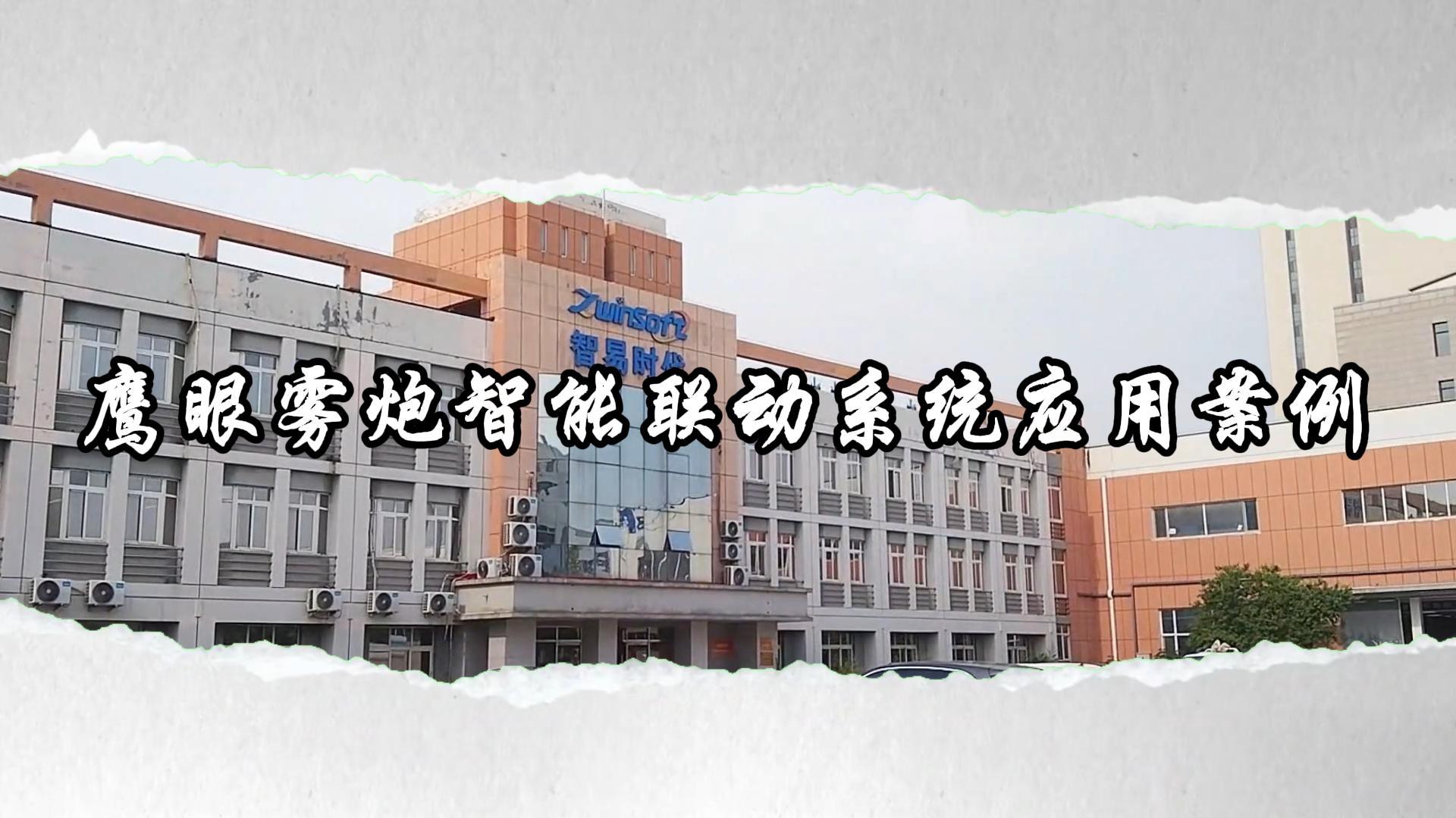 智易时代鹰眼雾炮联动系统应用案例