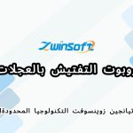 روبوت التفتيش بالعجلات