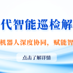 智易时代智能巡检解决方案：平台与机器人深度协同，赋能智慧运维