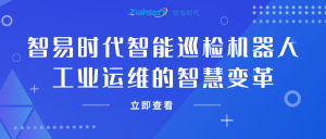 智易时代智能巡检机器人：工业运维的智慧变革