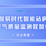 智易时代智能站房：赋能空气质量监测数智化转型