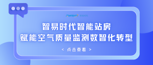 智易时代智能站房：赋能空气质量监测数智化转型