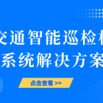 智易时代轨道交通智能巡检机器人系统解决方案