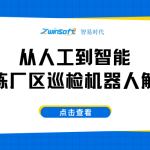 【智易时代】从人工到智能：钢铁冶炼厂区巡检机器人解决方案