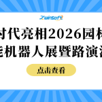 智易时代亮相2026园林水务智能机器人展暨路演活动！