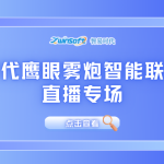 直播倒计时！智易时代鹰眼雾炮智能联动系统直播专场