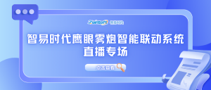 直播倒计时！智易时代鹰眼雾炮智能联动系统直播专场