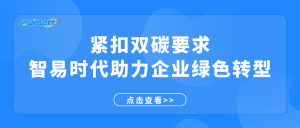 紧扣双碳要求，智易时代助力企业绿色转型