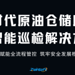 智易时代原油仓储库危险源智能巡检解决方案：AI赋能全流程管控，筑牢安全发展根基