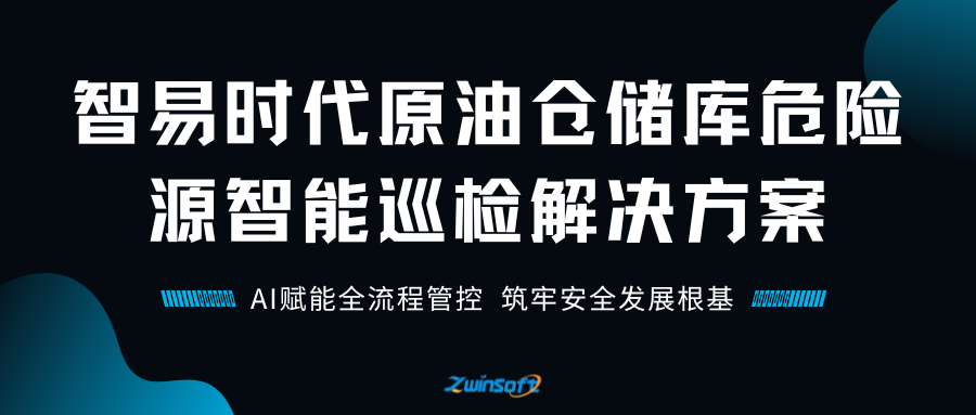 智易时代原油仓储库危险源智能巡检解决方案：AI赋能全流程管控，筑牢安全发展根基