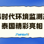 智易时代环境监测产品泰国精彩亮相，展现中国智造实力拓展国际市场