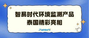 智易时代环境监测产品泰国精彩亮相，展现中国智造实力拓展国际市场