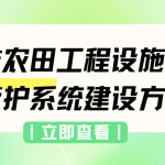 智易时代高标准农田工程设施智能化管护系统建设方案