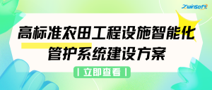 智易时代高标准农田工程设施智能化管护系统建设方案
