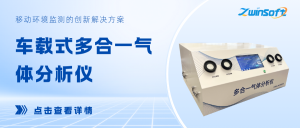 移动环境监测的创新解决方案：车载式多合一气体分析仪