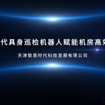 智易时代具身巡检机器人赋能机房高效运维