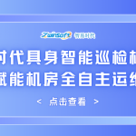 智易时代具身智能巡检机器人赋能机房全自主运维