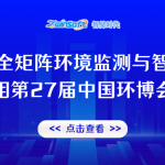 智易时代携全矩阵环境监测与智能巡检装备亮相第27届中国环博会！