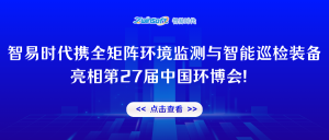 智易时代携全矩阵环境监测与智能巡检装备亮相第27届中国环博会！