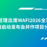 智易时代亮相WAFI2026全球农食行业创新路演启动发布会暨首场路演活动