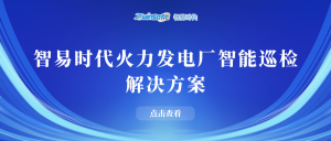 【智易时代】火力发电厂智能巡检解决方案