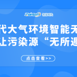 智易时代大气环境智能无人巡检系统让污染源“无所遁形”