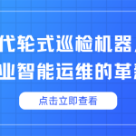 智易时代轮式巡检机器人——工业智能运维的革新之选
