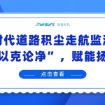 智易时代道路积尘走航监测系统：精准“以克论净”，赋能扬尘治理
