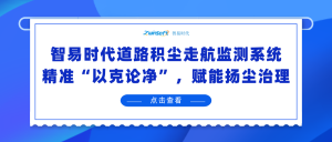 智易时代道路积尘走航监测系统：精准“以克论净”，赋能扬尘治理