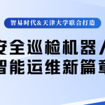 智易时代与天津大学联合打造：电力安全巡检机器人开启智能运维新篇章