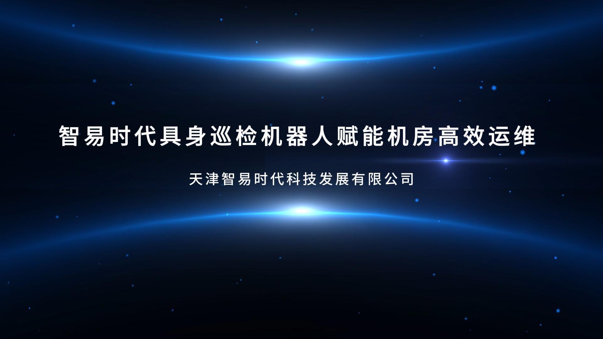 智易时代具身巡检机器人赋能机房高效运维