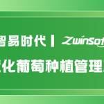 智慧化葡萄种植管理系统——开启精准种植新时代
