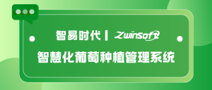 智慧化葡萄种植管理系统——开启精准种植新时代