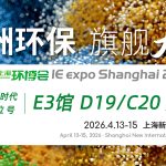 【邀请函】智易时代诚邀您共赴第27届中国环博会