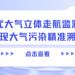 智易时代大气立体走航监测无人车实现大气污染精准溯源