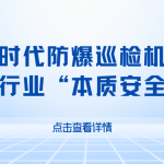 智易时代防爆巡检机器人，重塑高危行业“本质安全”新防线
