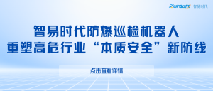 智易时代防爆巡检机器人，重塑高危行业“本质安全”新防线