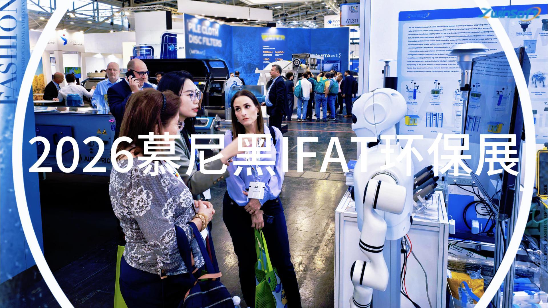 2026慕尼黑IFAT环保展