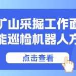 【智易时代】地下矿山采掘工作面防爆智能巡检机器人方案