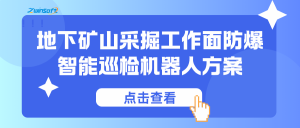 【智易时代】地下矿山采掘工作面防爆智能巡检机器人方案