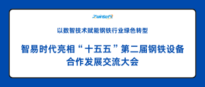 智易时代亮相“十五五”第二届钢铁设备合作发展交流大会