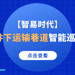 【智易时代】地下矿山-井下运输巷道智能巡检解决方案