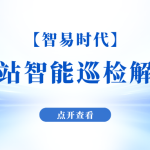 【智易时代】储能电站智能巡检解决方案