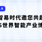 展会倒计时 | 智易时代邀您共赴2026世界智能产业博览会！