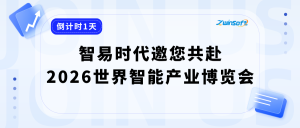 展会倒计时 | 智易时代邀您共赴2026世界智能产业博览会！