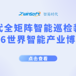 展会直击｜智易时代全矩阵智能巡检装备亮相2026世界智能产业博览会！